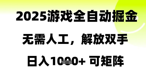 2025游戏全自动掘金,无需人工,解放双手日入1k+可矩阵【揭秘】-淘金日记