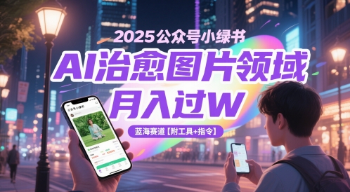 2025公众号小绿书AI治愈图片领域,月入过W,蓝海赛道【附工具+指令】-淘金日记