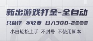 游戏打金全自动，只合作不收费，日入3张+，小白轻松上手，不封号不使用脚本【揭秘】-淘金日记