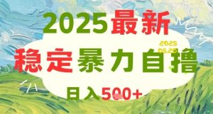 2025最新暴力自撸项目，日入5张+，可矩阵操作【揭秘】-淘金日记