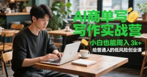 AI商单写作实战营,小白也能周入3k+,给普通人的低风险创业课-淘金日记