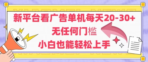新平台看广告单机每天20-30,无任何门槛,安卓手机即可,小白也能轻松上手-淘金日记
