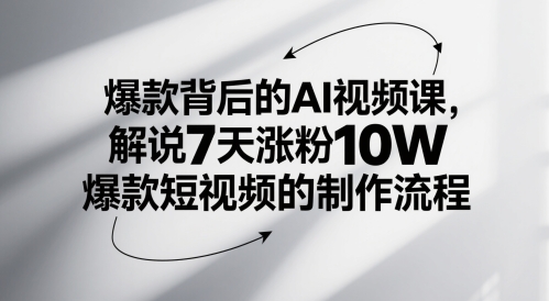 爆款背后的AI视频课,解说7天涨粉10W爆款短视频的制作流程-淘金日记