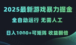 2025最新游戏暴力掘金,全自动运行,无需人工,日入1k+可矩阵收益翻倍【揭秘】-淘金日记