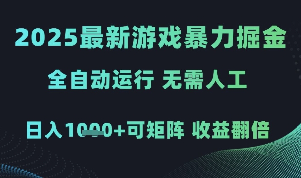 2025最新游戏暴力掘金,全自动运行,无需人工,日入1k+可矩阵收益翻倍【揭秘】-淘金日记