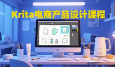 Krita电商产品设计课程,掌握从工具使用到创意落地的全链路设计能力-淘金日记
