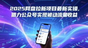 2025网盘拉新项目最新实操，借力公众号实现被动流量收益-淘金日记