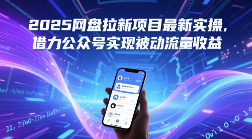 2025网盘拉新项目最新实操，借力公众号实现被动流量收益-淘金日记