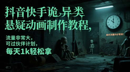 抖音快手诡异类悬疑动画制作教程,流量非常大,可过伙伴计划,每天1k轻松拿-淘金日记