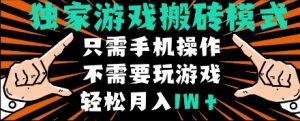 独家游戏搬砖模式，单手机即可操作，全自动挂机，无需玩游戏，月入1W+【揭秘】-淘金日记