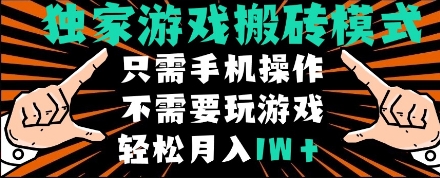 独家游戏搬砖模式，单手机即可操作，全自动挂机，无需玩游戏，月入1W+【揭秘】-淘金日记