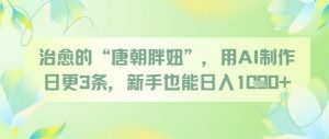 治愈的“唐朝胖妞”，用AI制作日更3条，新手也能日入多张-淘金日记