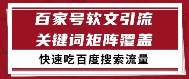 百家号软文引流关键词覆盖打法，吃搜索流量日引99+【揭秘】-淘金日记