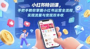 小红书特训课,手把手教你掌握小红书运营全流程,实现流量与变现双丰收-淘金日记