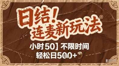 连麦秘籍新玩法，时薪50，碎片时间轻松日5张+【揭秘】-淘金日记