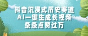抖音沉浸式历史赛道,AI一键生成长视频,条条点赞过W【揭秘】-淘金日记