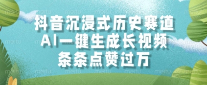 抖音沉浸式历史赛道，AI一键生成长视频，条条点赞过W【揭秘】-淘金日记