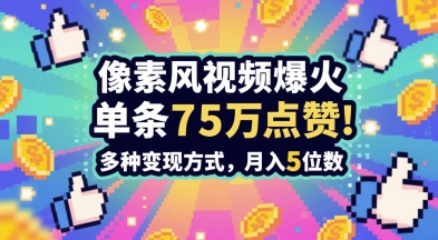 3分钟做出孤独感拉满的素风插画视频,单条点赞75W,谁发谁火系列,多种变现方式,月入5位数-淘金日记