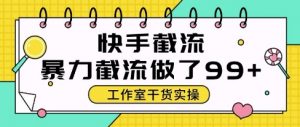 快手暴力截流玩法，全自动无需人工，每日单号50+精准客资【揭秘】-淘金日记