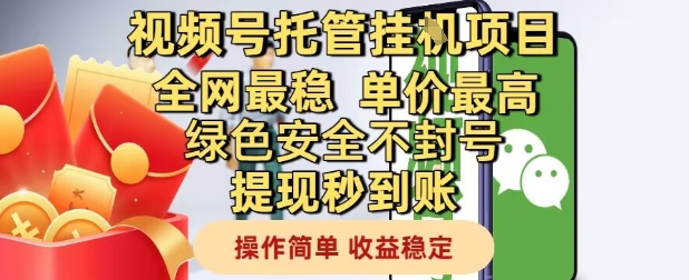 视频号托管挂G项目全网最稳，单价最高，绿色安全不封号提现秒到账，操作简单，收益稳定【揭秘】-淘金日记