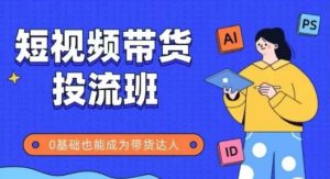 抖音快手短视频带货投流班,详细又全面的抖音快手带货实操课,零基础也能成为带货达人-淘金日记