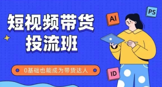 抖音快手短视频带货投流班,详细又全面的抖音快手带货实操课,零基础也能成为带货达人-淘金日记