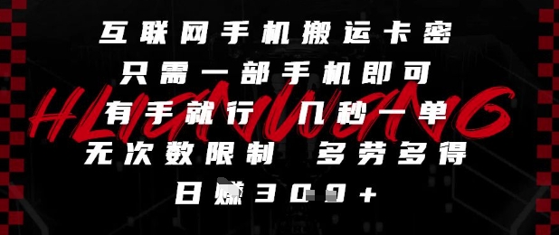 互联网手机搬运卡密，只需一部手机即可，有手就行，几秒一单，无次数限制，多劳多得，日入3张【揭秘】-淘金日记
