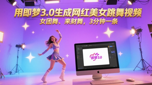 用即梦3.0生成网红美女跳舞视频,女团舞、来财舞,3分钟一条-淘金日记