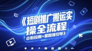 短剧推广搬运实操全流程,0粉拉新+星图强引导-淘金日记