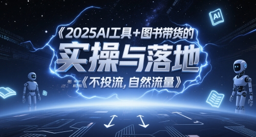 2025AI工具+图书带货的实操与落地,图文起号带货全攻略,不投流,自然流量-淘金日记