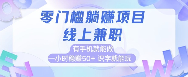 零门槛躺挣项目，线上兼职，有手机就能做 一小时稳挣50+，识字就能玩【揭秘】-淘金日记