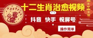 疯狂火爆!抖音,小红书,视频号十二生肖治愈的视频,轻松制作+快速拿到结果-淘金日记