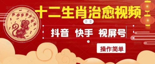 疯狂火爆!抖音,小红书,视频号十二生肖治愈的视频,轻松制作+快速拿到结果-淘金日记