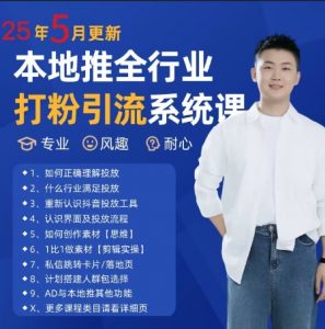最新打粉引流获客实用课程,25年5月最新本地推全行业打粉引流系统课-淘金日记