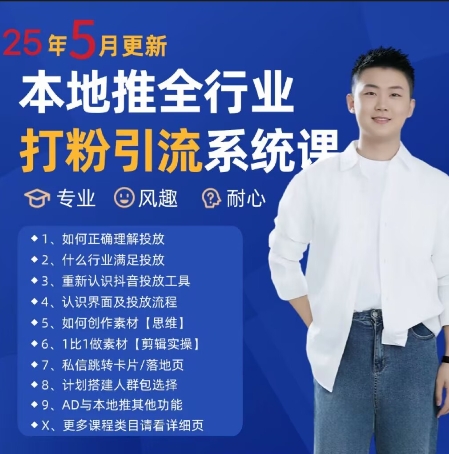 最新打粉引流获客实用课程，25年5月最新本地推全行业打粉引流系统课-淘金日记
