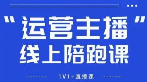 猴帝1600线上课【5月28更新】拉爆自然流，做懂流量的主播，新规政策下，自然流破圈攻略-淘金日记