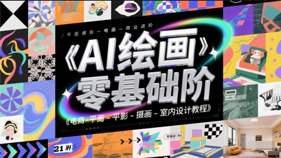 AI绘画零基础到商业进阶,电商-平面-摄影-插画-室内设计教程-淘金日记