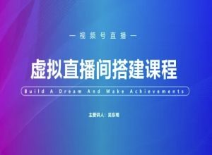视频号虚拟直播间搭建-视频号教程-淘金日记