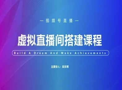 视频号虚拟直播间搭建-视频号教程-淘金日记