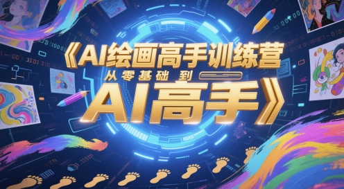AI绘画高手训练营,从零基础到AI高手-淘金日记