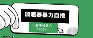 205新风口，加速器暴力自撸，单机日入1k+【揭秘】-淘金日记