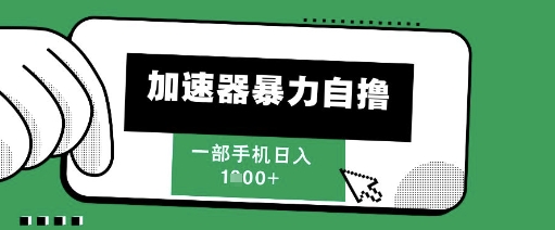 205新风口，加速器暴力自撸，单机日入1k+【揭秘】-淘金日记