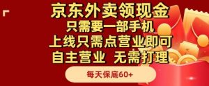 京东外卖领现金，只需要1部手机，上线只需点营业即可自主营业，无需打理，每天保底60+【揭秘】-淘金日记