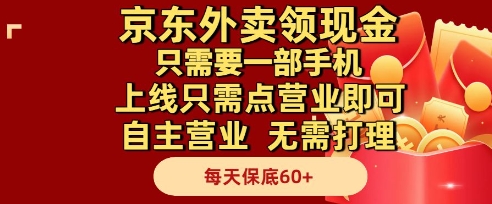 京东外卖领现金，只需要1部手机，上线只需点营业即可自主营业，无需打理，每天保底60+【揭秘】-淘金日记