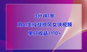 3分钟1条,用AI生成战损风女侠视频,单日收益1k+-淘金日记