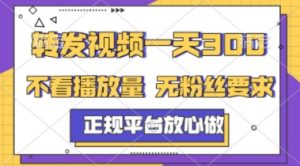 转发视频一天3张+，正规平台放心做，不看播放量，不看粉丝量，一个任务几分钟完成【揭秘】-淘金日记