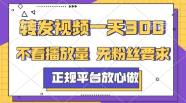 转发视频一天3张+,正规平台放心做,不看播放量,不看粉丝量,一个任务几分钟完成【揭秘】-淘金日记