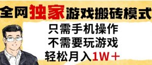 独家游戏搬砖模式，单手机即可操作，全自动挂G，无需玩游戏，月入1W+【揭秘】-淘金日记