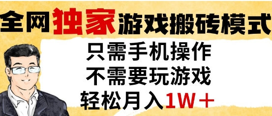 独家游戏搬砖模式，单手机即可操作，全自动挂G，无需玩游戏，月入1W+【揭秘】-淘金日记