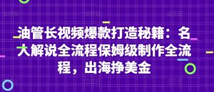 油管长视频爆款打造秘籍：名人解说全流程保姆级制作全流程，出海挣美金-淘金日记